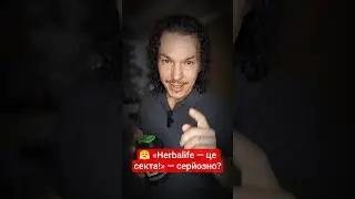 😤 &laquo;Herbalife &mdash; це секта!&raquo; &mdash; серйозно?