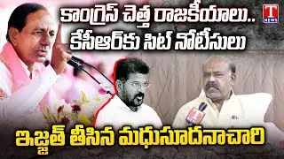 MLC Madhusudhana Chary React On SIT Notices to KCR in Phone Tapping Case | T News