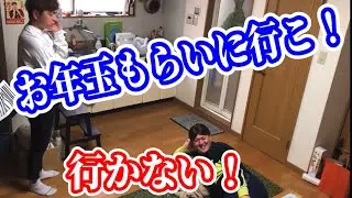 【お年玉】お年玉貰うためにおばあちゃん家にどうしても行きたい息子