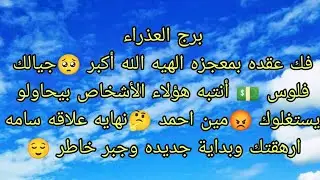 توقعات برج العذراء قسما بالله أيه معجزه فى استجابه دعاءك هتدعيلى 🥺فك عقدة بمعجزه الهيه الله أكبر 