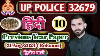 HINDI | UP POLICE | PREVIOUS YEAR PAPER | 31 Aug. 2024 Second Shift | BY SHIVA SIR