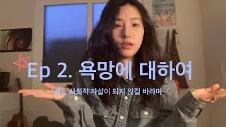 사랑이야기 Ep 2. 욕망에 대하여…