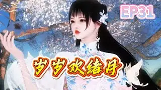 岁岁欢绪月第31集#宫斗宅斗#古代言情#穿越#甜宠