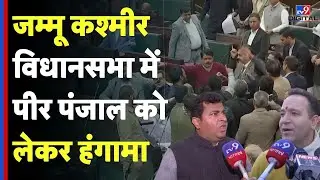 Jammu kashmir Vidhansabha: जम्मू कश्मीर विधानसभा में पीर पंजाल को लेकर हंगामा - TV9d