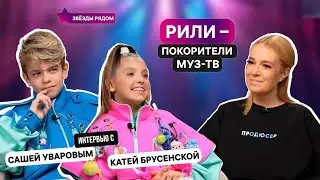 Саша Уваров и Катя Брусника — не просто юные артисты @rili_team 