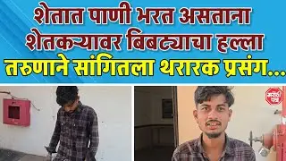 Vaijapur ||शेतात पाणी भरत असताना शेतकऱ्यावर बिबट्याचा हल्ला,तरुणाने सांगितला थरारक प्रसंग...