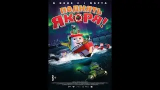 Поднять якоря (2018) Русский Трейлер