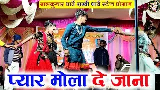 प्यार मोला दे जाना || Pyar Mola De Jana || Balkumar Dharve Rakhi Dharve || cg song || cg stege show