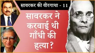 Was Savarkar involved in Gandhi’s assassination? । MAHATMA GANDHI । INDIAN HISTORY