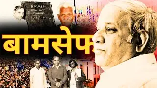The Untold Story of Manyavar Kanshiram, Dinabhana, and the Rise of BAMCEF