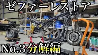 ゼファー400をレストアしていく！No.3【分解編】
