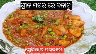 💯 % ଗ୍ୟାରେଣ୍ଟି  ସ୍ୱାଦ ଲାଜବାବ /ଆଳୁ ମଟର ତରକାରୀ /Alu Matar Curry /@Amaroseighara-n9h