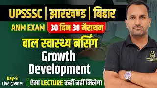 UPSSSC ANM 5272, Bihar ANM Class, JSSC ANM Class #9 | Growth & Development | Child Health Nursing