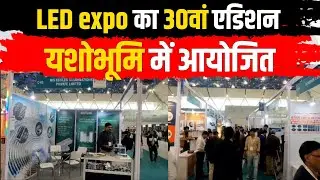 LED Expo 2025 | 30th Edition Lights Up India&rsquo;s Sustainable Future | 250 Exhibitor, 60 New Launches