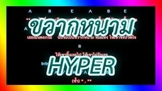 🎸คอร์ดเพลง🎸ขวากหนาม - HYPER