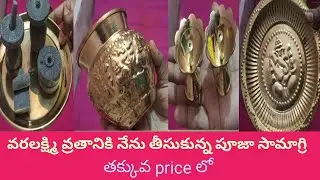 వరలక్ష్మి వ్రతానికి నేను తీసుకున్న పూజా సామాగ్రి /brass pooja items collections with price /pooja