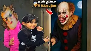 شاهد ماذا فعل المهرج الشريرة بإبنة معلمتنا.. تدخلنا في الوقت المناسب الانقاذها من الخطر !!!