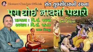 પગ ધોઈ નાવ માં પધારો  II  Hemant Chauhan  II રચના : સંત તુલસીદાસ