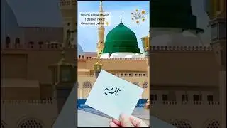 🌸✨ Nazia (نازیہ) Name Art🌹🌙 Roza Rasool ﷺ Background 🕌Islamic Calligraphy🎨 My Art Studio 001 #shorts