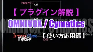 使い方応用編 Effects【 プラグイン解説２Plugins 】OMNIVOX / Cymatics