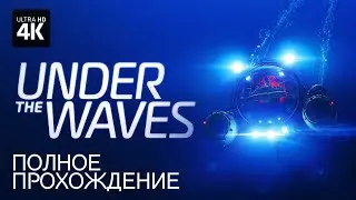 UNDER THE WAVES &ndash; Полное Прохождение [4K] | В Глубинах Океана Полное Прохождение на Русском на ПК