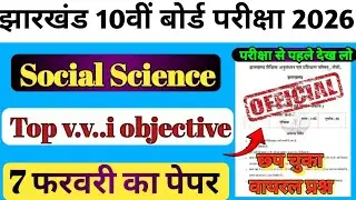 class 10 sst vvi objective question 2026/ jac board social science vvi objective question /#sst #10