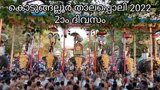 കൊടുങ്ങല്ലൂർ താലപ്പൊലി 2022 / 2ാം ദിവസം / KODUNGALLUR THALAPPOLI 2022 / 2nd DAY.