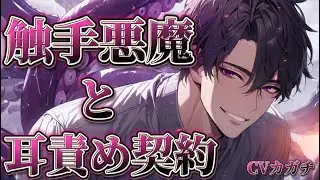 【ヤンデレ/嫉妬/独占欲/ASMR】触手悪魔と耳責め契約【女性向けシチュエーションボイス】