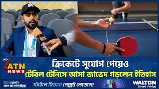 সরকার থেকে আমরা যেন প্রাপ্য সম্মানটুকু পাই | Table Tennis | ATN News