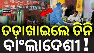 ତଡ଼ାଖାଇଲେ ତିନି ବାଂଲାଦେଶୀ ! Bangladeshi Illegal Immigrants Detected | Kendrapara Police | Odia News