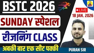 BSTC 2026 SUNDAY स्पेशल रीजनिंग CLASS-2 #reasoningtricks #reasoningclasses #reasoningbypuransir#bstc