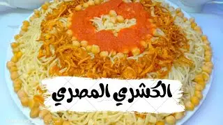 الكشري المصري الأصلي! 🇪🇬 ألذ ١٠٠ مرة من كشري المحلات🤭