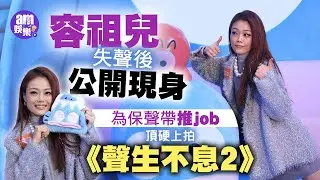 容祖兒失聲後公開現身 為保聲帶推job頂硬上拍《聲生不息2》