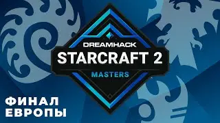 🏆 DREAMHACK FALL 2021: ФИНАЛЬНЫЙ ДЕНЬ - SERRAL, CLEM, HEROMARINE