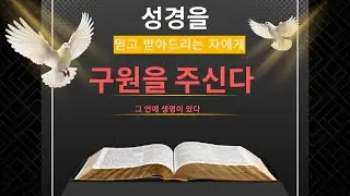 EM6. 성경은 믿는 자들에게 구원에 이르도록 주셨다.