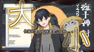 【Holostars中字精華】你掉的是大姐妹還是小姐妹【夜十神封魔】