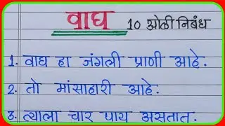 वाघ 10 ओळी निबंध | वाघ माहिती |  वाघ निबंध | tiger essay | 10 lines essay on tiger in Marath |