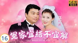 TVB愛情劇 | 冤家宜結不宜解  16/20 | 充與琴決定同居 惠向樹坦白遭斥 | 吳啟華 | 郭可盈 | 何寶生 | 吳美珩 | 粵語中字 | 1998