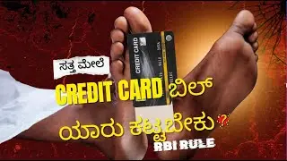 RBI Big Rule | Credit Card ಹೋಲ್ಡರ್ ಮೃತಪಟ್ಟರೆ ಕುಟುಂಬವೇ ಬಿಲ್ ಕಟ್ಟಬೇಕಾ