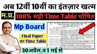Mp board कक्षा 10वीं,12वीं का final 2021 पेपर का Time table घोषित | class 10th,12th time table 2021