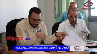 من أشغال دورة أكتوبر 2018 لجماعة سيدي التيجي باقليم آسفي 04/10/2018
