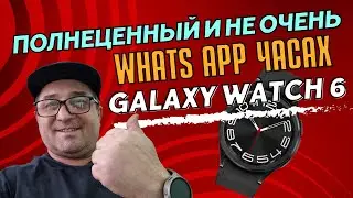Не полноценный и Полноценный WhatsApp для Galaxy Watch 6, Watch 5, Watch 4 на Wear OS