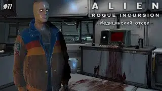 МЕДИЦИНСКИЙ ОТСЕК ► Alien: Rogue Incursion #11 [VR]