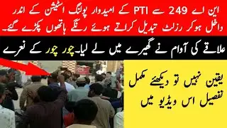 NA 249 Election || Does PTI cheated election || How TLP win election
