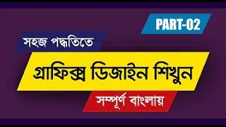 Graphic Design Bangla Tutorial in Photoshop || Part-02 || Freelancer Azam Official Pro