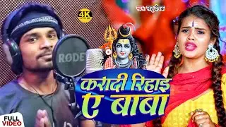 #Video | #Sahu Deepak का भोजपुरी काँवर गीत | करादी रिहाइ ए बाबा | Bhojpuri Bol Bam Song 2023
