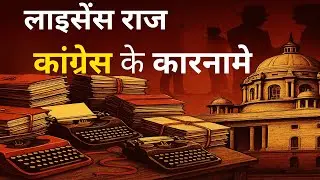 लाइसेंस राज: कांग्रेस का क्रोनी कैपिटलिज्म और मोनोपोली | License Raj and the Politics