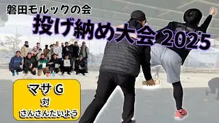 2025最後の挑戦｜65歳が大学生に本気勝負を挑む【モルック】