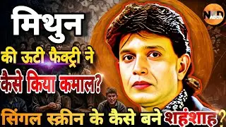 Mithun की ऊटी फैक्ट्री ने कैसे किया कमाल?| Single Screen Theatre को Mithun ने कैसे बचाया?| @NKDADDA 