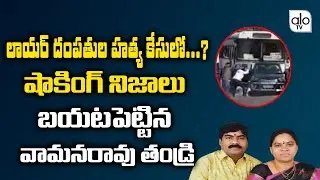Vaman Rao Father Shocking Commetns On Couple Murder Incident | High Court | Gattu Vaman Rao | ALO TV
